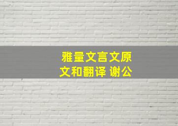 雅量文言文原文和翻译 谢公